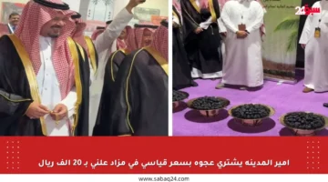 أمير المدينة يشتري عجوة بسعر قياسي في مزاد علني بـ 20 ألف ريال